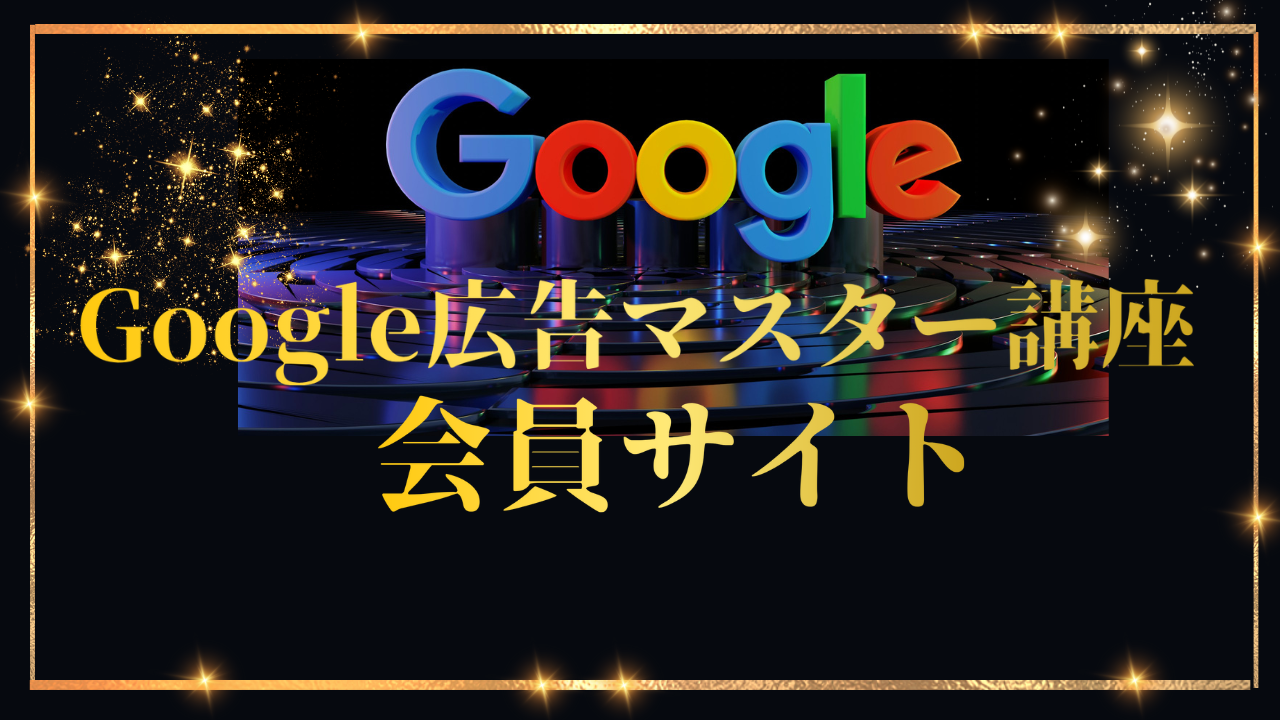 Google�L���}�X�^�[�u��